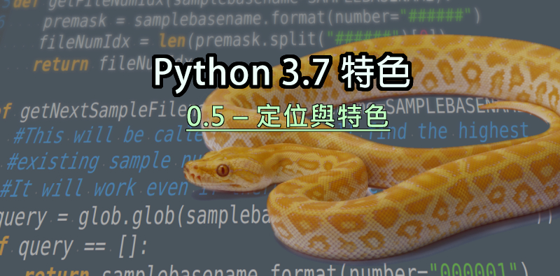 Python 3.7 特色(0.5) 定位與特色