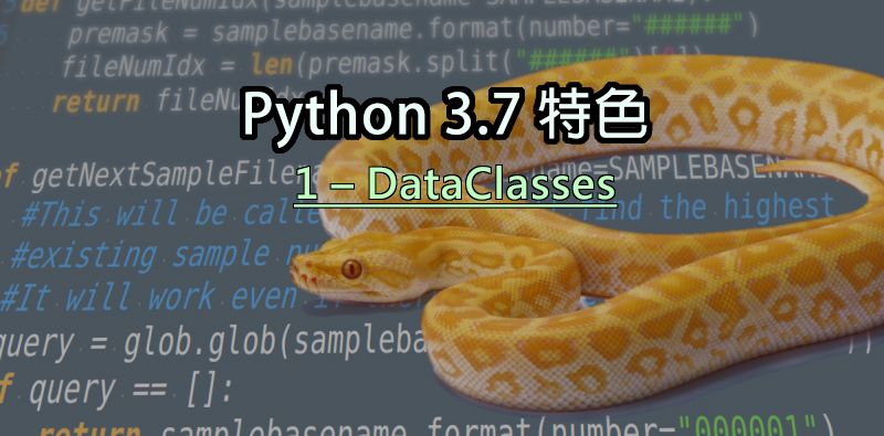 Python3.7 特色(1)-dataclasses