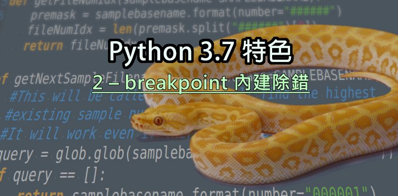 Python3.7 特色(2)-breakpoint 內建除錯