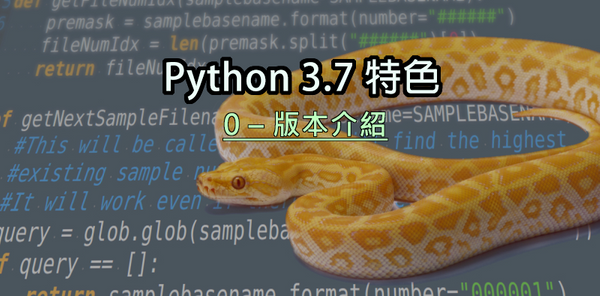 Python 3.7 特色(0) 版本介紹