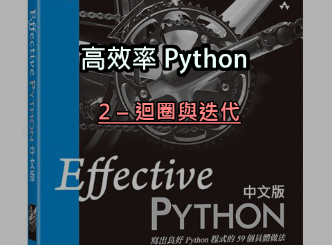 高效率 Python（二）- 迴圈、迭代