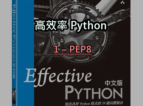 高效率 Python（一）- 緒論之 Pythonic 與 PEP8